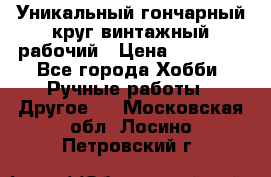 Уникальный гончарный круг винтажный рабочий › Цена ­ 75 000 - Все города Хобби. Ручные работы » Другое   . Московская обл.,Лосино-Петровский г.